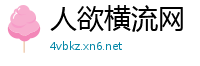 人欲横流网